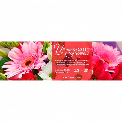 Приглашаем Вас на стенд нашей компании на Международной выставке «Цветы/Flowers» (23 – 25 августа 2017 г., Москва, ВДНХ, 75 павильон)