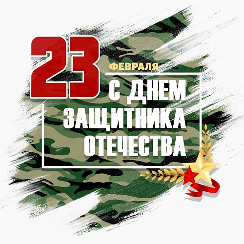 Поздравляем с 23 февраля - Днем Защитника Отечества!